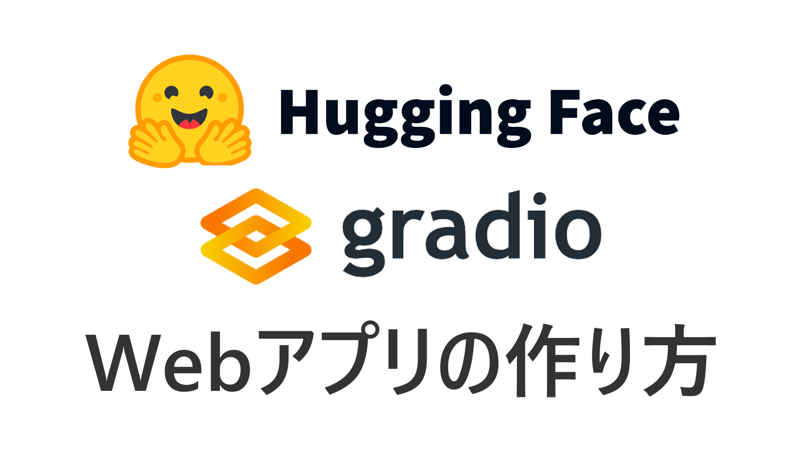 Hugging Face Spaceの使い方・無料で利用可能な、ウェブアプリ・ゲーム公開の仕方をGradioを用いて作ったアプリを例に紹介。