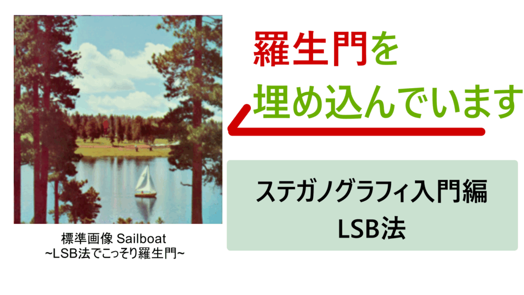 LSB法で画像に羅生門の文章を埋め込んだ例。今回の記事ではLSB法の仕組みについて紹介している。LSB法とは？