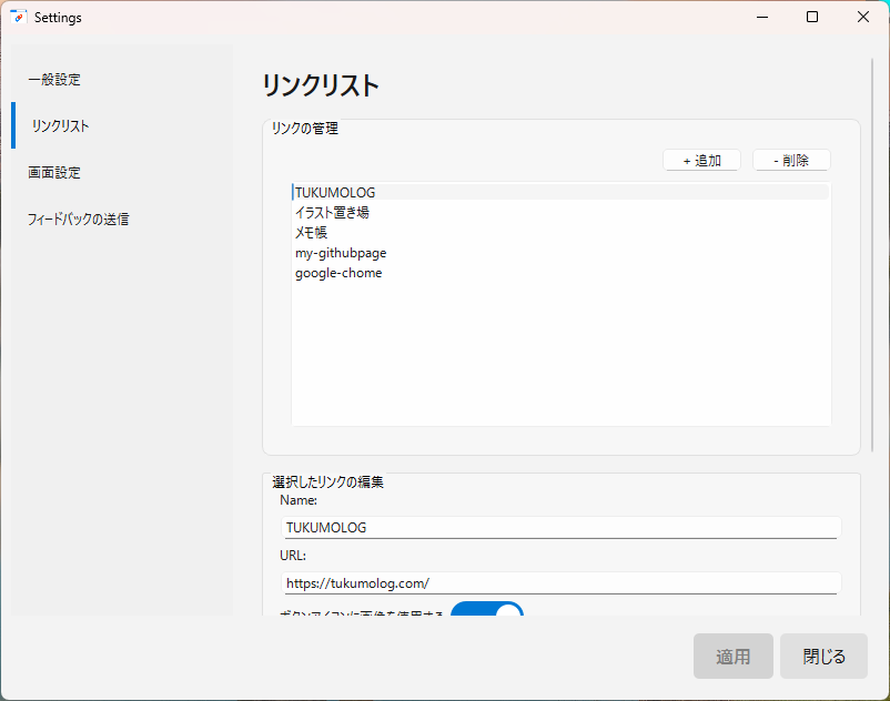 LinkPanelDesk-Win版のスクリーンショット