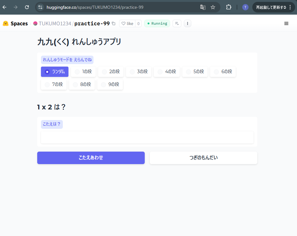 Hugging Face Spaces上でデプロイが完了した自作の「九九練習アプリ」のスクリーンショット。Gradioで作成されており、「ランダム」や「1の段」から「9の段」までの練習モードが選択できる。