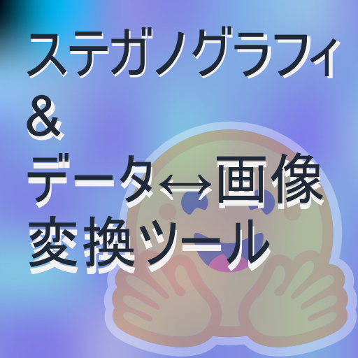 ステガノグラフィ & データ↔画像変換ツール