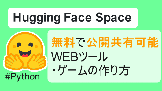Hugging Faceの使い方・無料で利用可能な、ウェブアプリ・ゲーム公開サービス