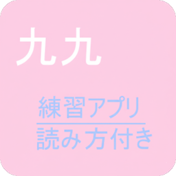 サンプル九九アプリ