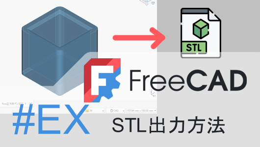 FreeCADで作成した3DモデルをSTLファイル形式でエクスポート（出力）する方法を解説する画像。
