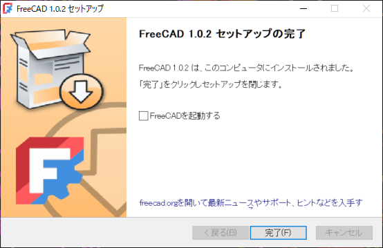FreeCADのセットアップウィザードのセットアップ完了画面です。FreeCADが利用可能になったことを表しています。