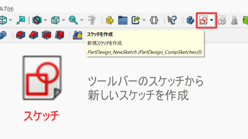 FreeCADで新規スケッチを作成する操作手順を示す画像。ツールバーの「スケッチを作成」アイコンが強調表示されている。