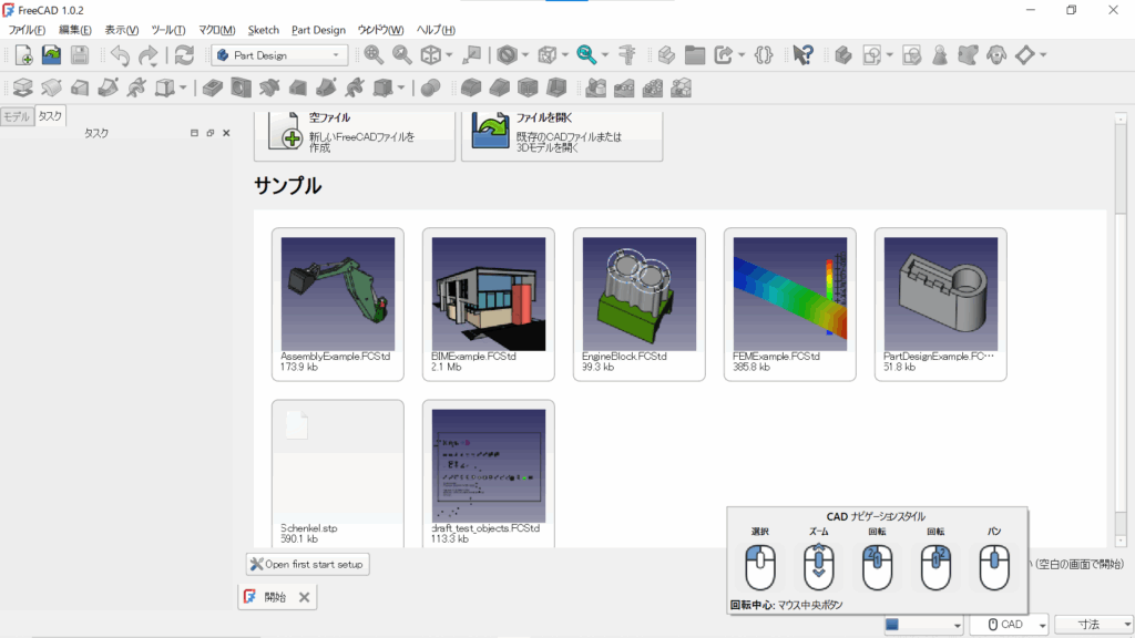 FreeCADの実効画面windowで、CADの操作方法を選択することができる。そのナビゲーションスタイルの選択について示している。