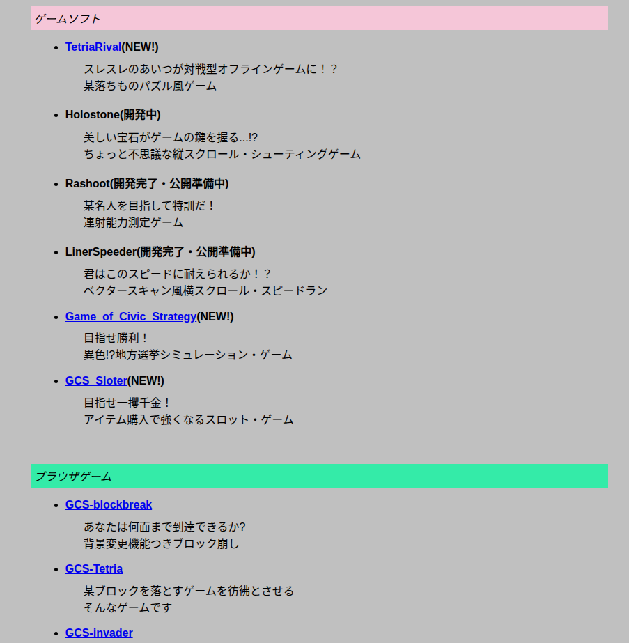 GCOTのsoftware一覧ページ。GCS-97 が作ったゲーム一覧が並べられている。テトリス風なゲームやシューティングゲームなど様々なゲームが公開されている。