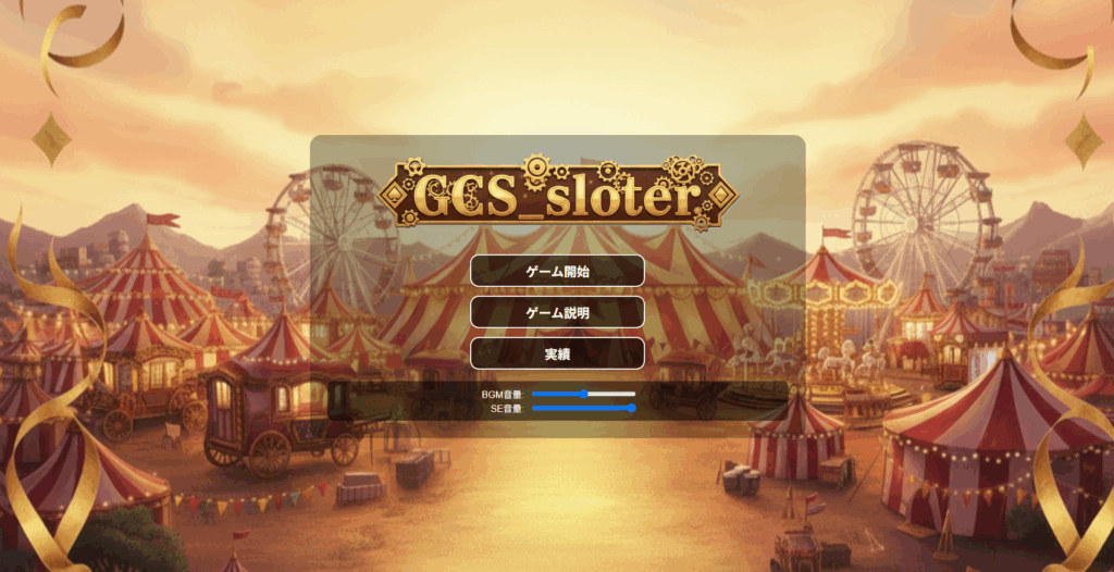 GCOTで公開されているゲームのうちの一つ"GCS_sloter"のタイトル画面。タイトルである"GCS_sloter"という文字がグラフィカルに表示されており、その下にゲーム開始などのメニューが表示されている。