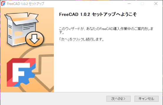 FreeCADのセットアップウィザードの画面表示でウィザード形式でFreeCADを導入するサポートをする。