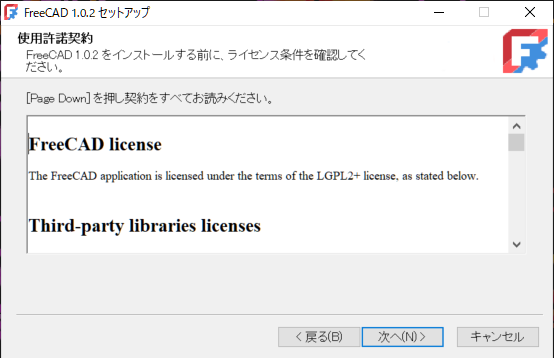 FreeCADのセットアップウィザードの画面表示、使用ライセンスの使用許諾契約の同意画面です。ウィザード形式でFreeCADを導入するサポートをする。