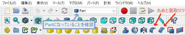 FreeCADのPartワークベンチで「丸め」と「面取り」ツールを選択する方法を示す画像。ツールバーの各アイコンが赤矢印で強調されている。