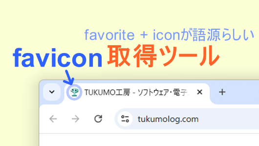 ファビコンをコピペで、取得できるWEBツールのわかりやすいテーマ画像