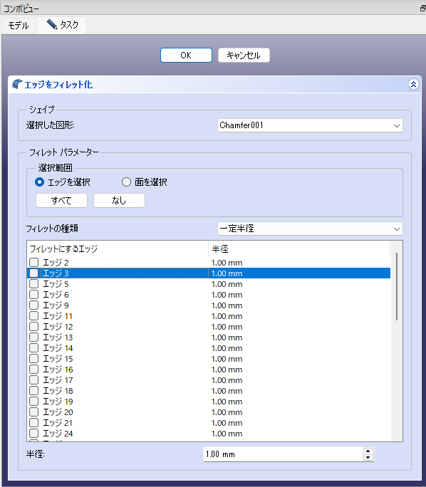 FreeCADの面取りツールの操作画面。