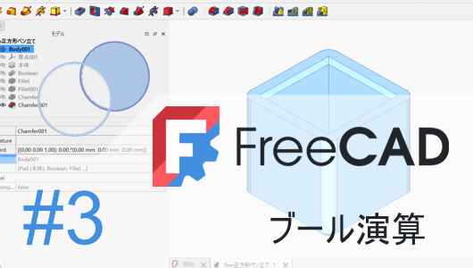 FreeCADの使い方講座で「ブール演算」の基本操作を解説する画像。ブール演算を表す重なる円の図とモデルツリーが示されている。