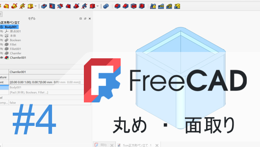 FreeCADの使い方講座で「丸め（フィレット）」と「面取り（チャンファー）」の操作を学ぶ様子を示す画像