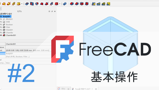 FreeCADの紹介記事です。モデリングの基本となるスケッチから押し出して成型する方法について紹介します。