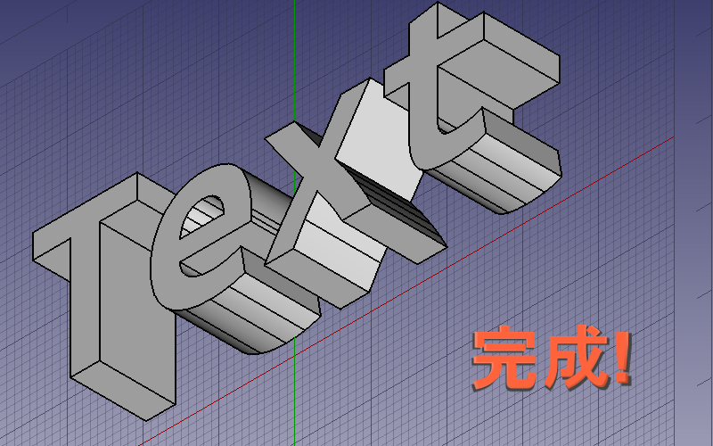 FreeCadで文字を立体にする方法を２通り紹介、文字を3dモデルにできた例