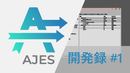 自動仕訳ソフトAJESの開発記録です