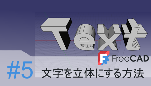 FreeCadで文字をモデリングする方法について紹介します。SVGから作る方法とドラフトから作る方法それぞれの作成手順をサポート