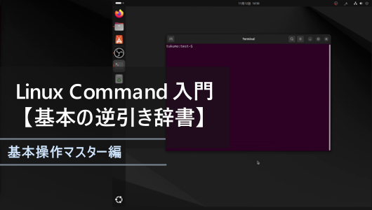 linuxコマンド入門のまとめ記事です。ls cd mkdir find grep など基本的なコマンドの使用目的からどのコマンドを使えばいいか逆引きできます。