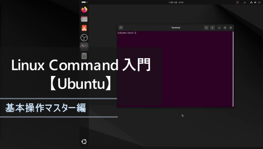 UBUNTU-linuxコマンド入門シリーズのサムネイル。この記事シリーズでは、よく使うコマンドを優先的に紹介し、シリーズを通して最低限コマンドライン操作ができるようになることを目標に紹介しています。