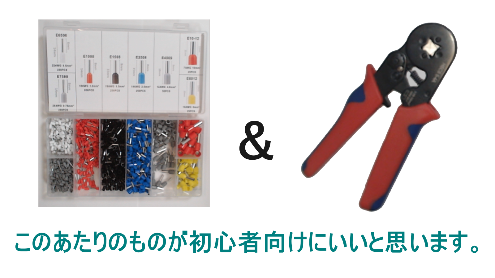 圧着工具とフェルール端子