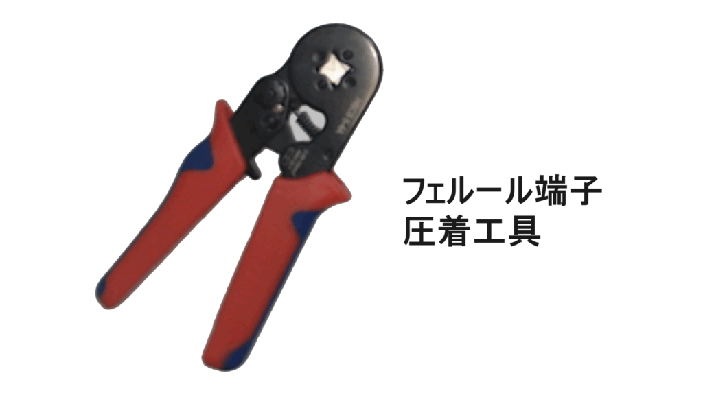 フェルール端子の圧着工具