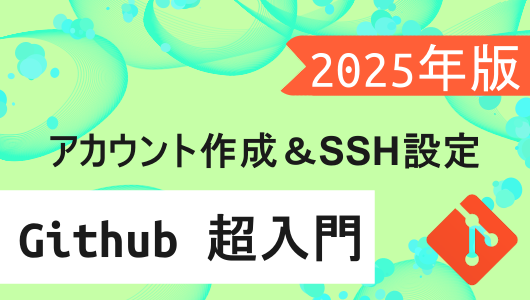 githubの使い方講座2025年度版 初心者が躓きがちな、ssh接続の仕方をわかりやすく紹介