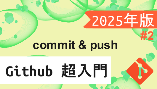 githubの使い方講座2025年度版 基本となるcommitとpushの仕方を紹介