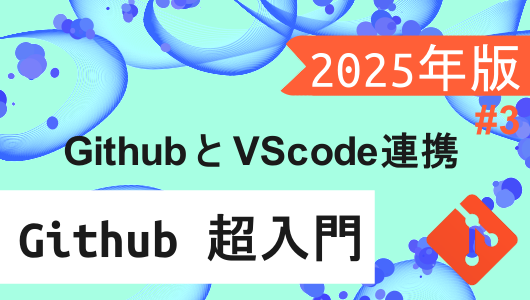 githubの使い方講座2025年度版 VSCODEとの連携のさせ方についての紹介記事