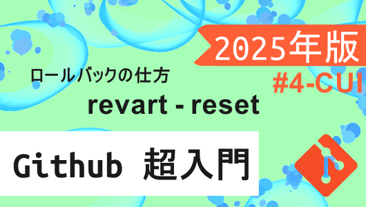 githubの使い方講座2025年度版 コミットを戻すrevartと元に戻すresetの使い方の紹介記事