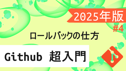 githubの使い方講座2025年度版 コミットを戻すrevartと元に戻すresetの使い方の紹介記事
