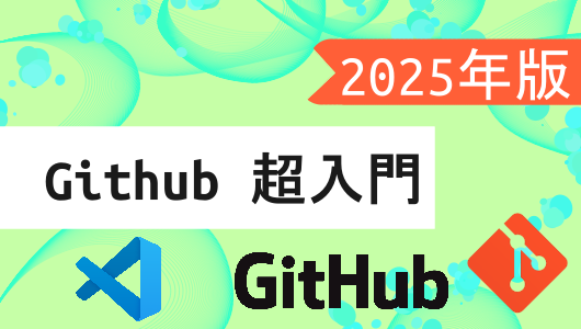 Githubの使い方2025年度版、初心者から基本の使い方まとめ