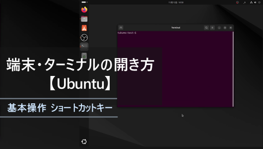 ターミナルの開き方。UBUNTU-linuxコマンド入門の第一歩