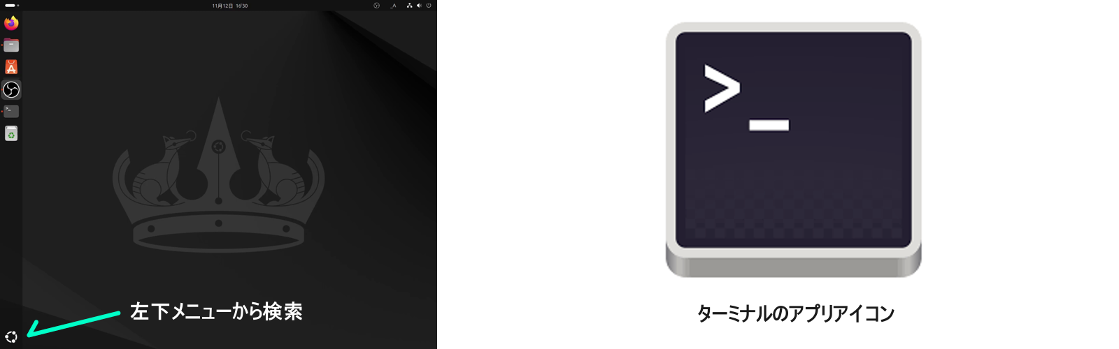 UBUNTUでterminalを開く方法