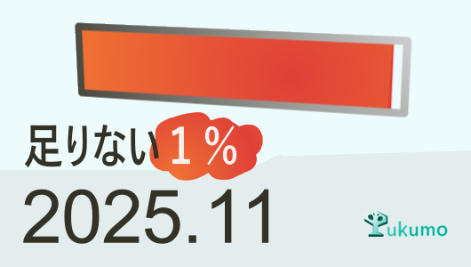 TUKUMOLOGの定期活動報告である”足りない１％”の2025年11月号のサムネイル