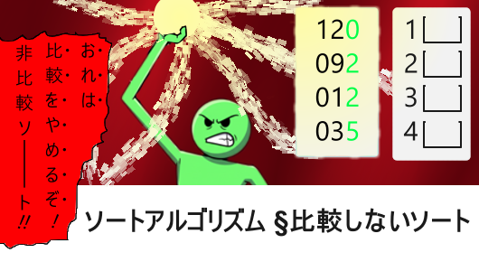 比較しないソートとは？カウンティングソートや基数ソートの考え方について紹介