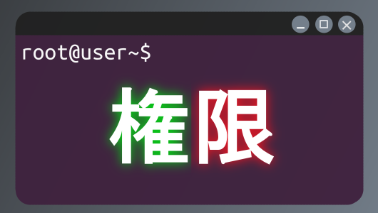 Linuxの権限について、初心者向けに紹介。 読み取り書き込み実行権限についてどのように見るのかについて細かく見てみましょう。