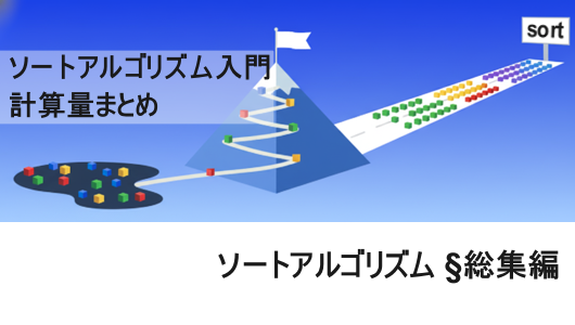 ソートアルゴリズム入門のまとめ記事のです。このシリーズでは、単純ソートから始め分割統治法、最終的にはカウンティングソートや基数ソートに至るまで様々なソートアルゴリズムを学べます。
