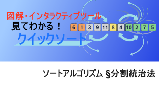 図解で分かる、インタラクティブツール付き、クイックソートとは？分割統治法の代表例