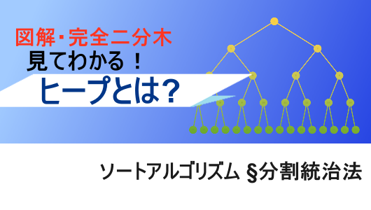 図解で分かる、ヒープとは？ヒープソートを理解するための前提知識