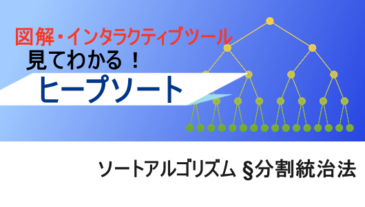 図解で分かる、インタラクティブツール付き、ヒープソートとは？