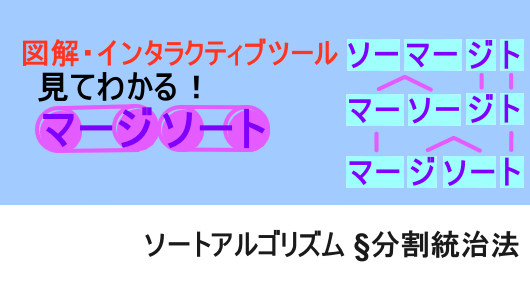 図解で分かる、インタラクティブツール付き、マージソートとは？分割統治法