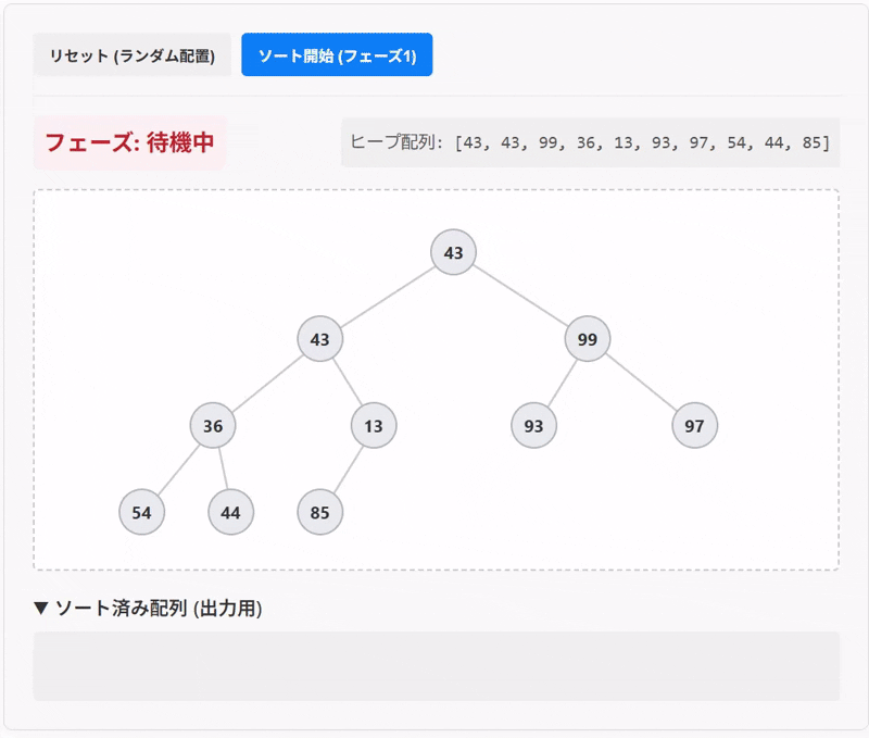 ヒープソートの実行例をアニメーションしている動画像。