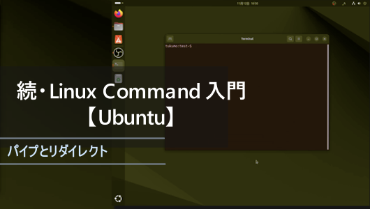 linuxコマンドを連結しより高度に扱うためのパイプやリダイレクトの仕方について紹介するシリーズのサムネイル