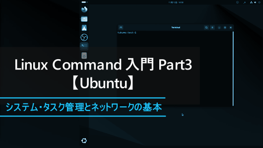 linuxコマンドでシステムのメモリやCPUの状態、プロセスの詳細を確認する方法を紹介するシリーズのサムネイル