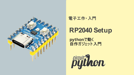 RP2040のセットアップマニュアルのサムネイル