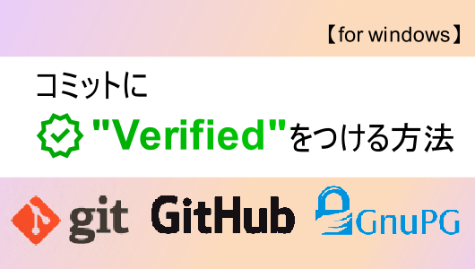 windowsでgnu鍵を作成し、githubと連携する方法