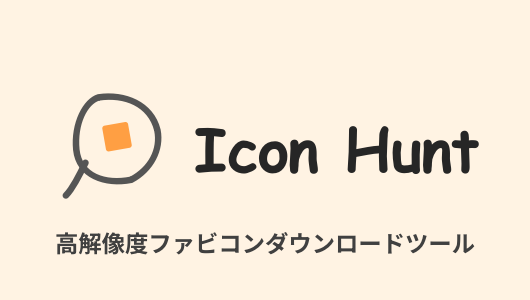 高解像度ファビコンダウンロードツール"Icon Hunt"のサムネイル